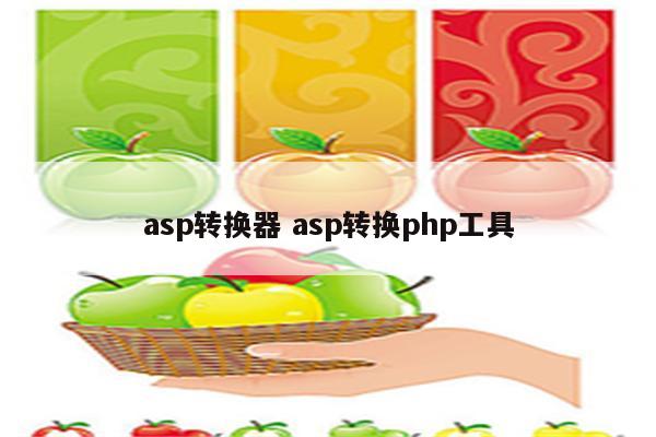 asp转换器 asp转换php工具