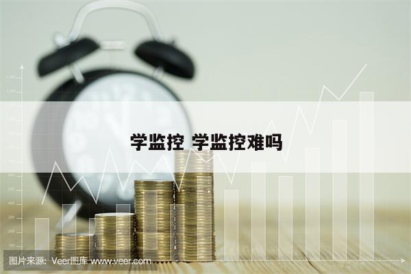 详细阅读:学监控 学监控难吗 学监控 学监控难吗