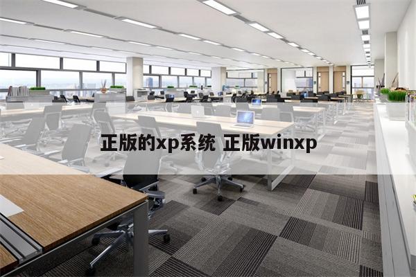 正版的xp系统 正版winxp