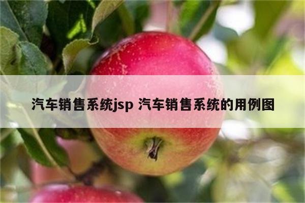 汽车销售系统jsp 汽车销售系统的用例图