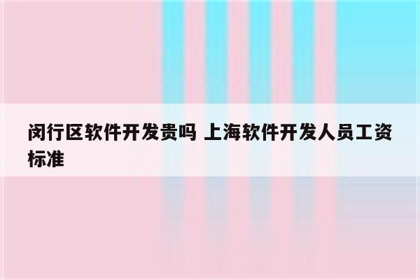 闵行区软件开发贵吗 上海软件开发人员工资标准