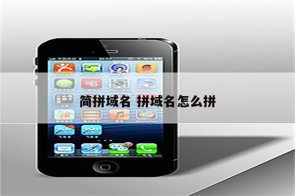 简拼域名 拼域名怎么拼
