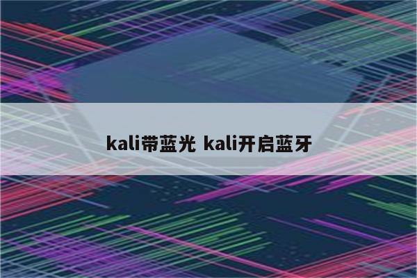 kali带蓝光 kali开启蓝牙