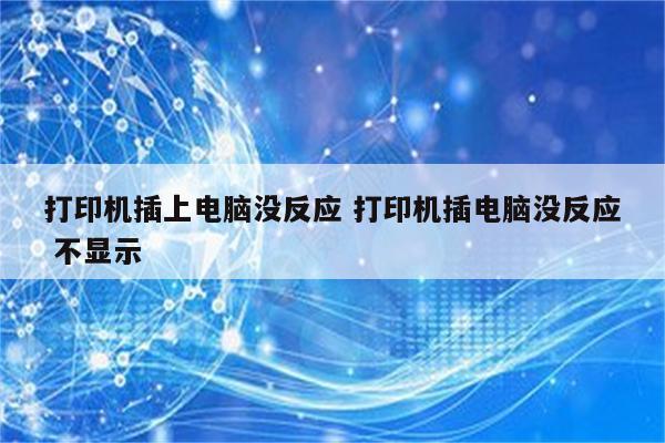 打印机插上电脑没反应 打印机插电脑没反应 不显示