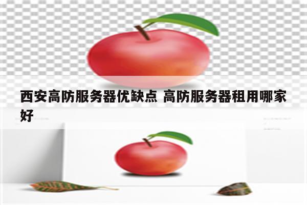 西安高防服务器优缺点 高防服务器租用哪家好