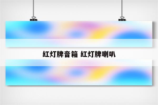 红灯牌音箱 红灯牌喇叭
