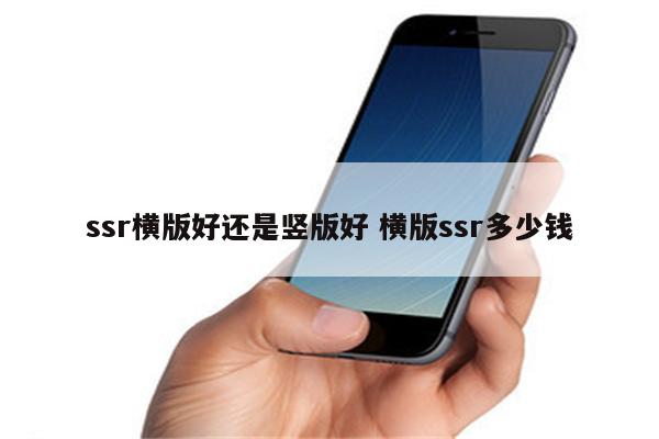 ssr横版好还是竖版好 横版ssr多少钱