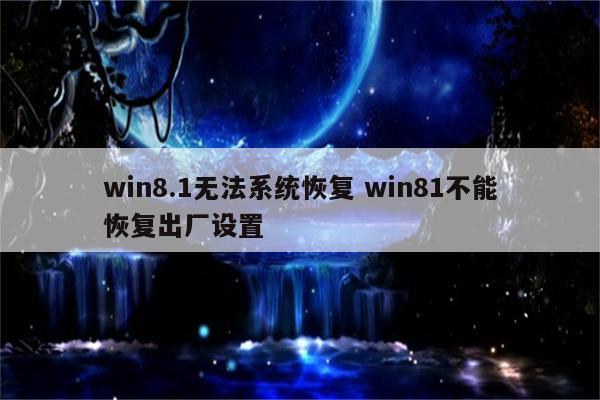 win8.1无法系统恢复 win81不能恢复出厂设置