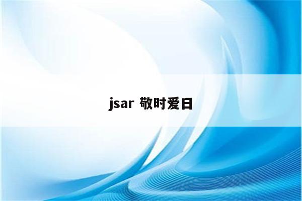 jsar 敬时爱日