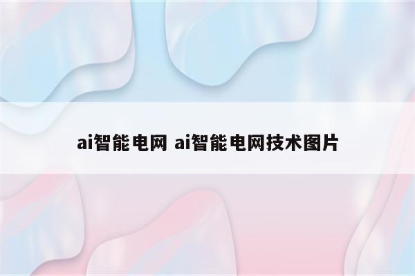 ai智能电网 ai智能电网技术图片