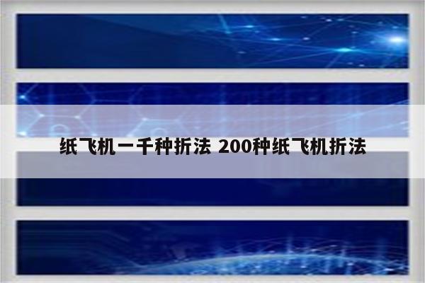 纸飞机一千种折法 200种纸飞机折法