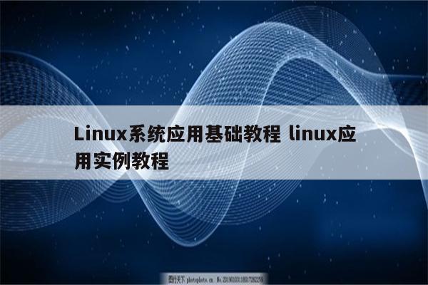 Linux系统应用基础教程 linux应用实例教程