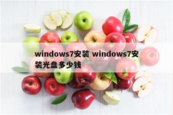 windows7安装 windows7安装光盘多少钱