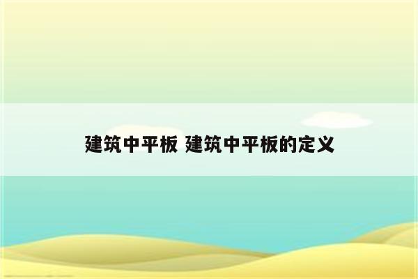建筑中平板 建筑中平板的定义