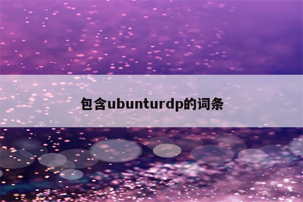 包含ubunturdp的词条