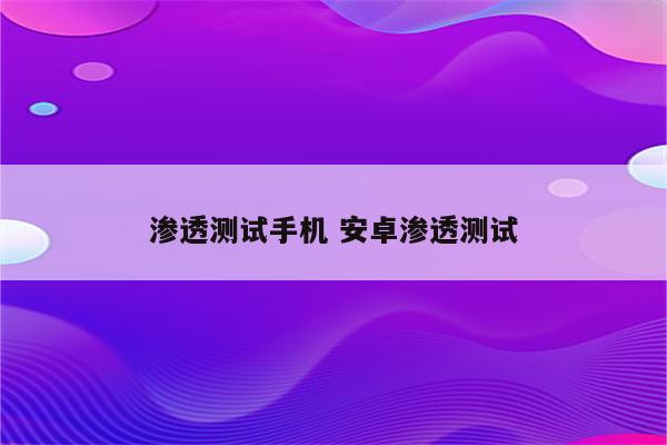 渗透测试手机 安卓渗透测试