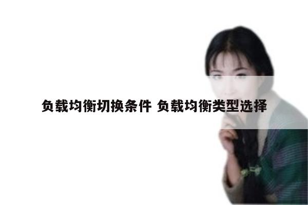 负载均衡切换条件 负载均衡类型选择