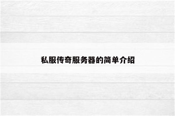 私服传奇服务器的简单介绍