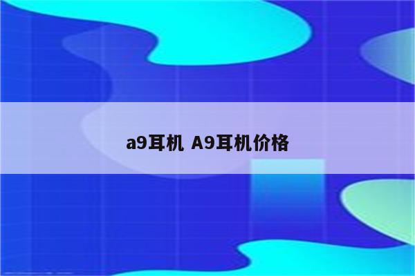 a9耳机 A9耳机价格