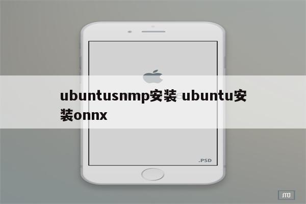 ubuntusnmp安装 ubuntu安装onnx