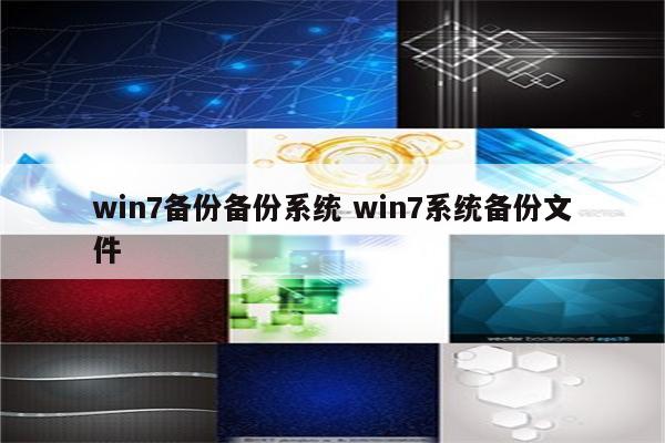 win7备份备份系统 win7系统备份文件