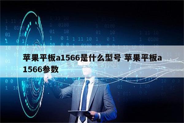 苹果平板a1566是什么型号 苹果平板a1566参数