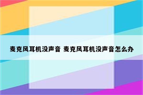 麦克风耳机没声音 麦克风耳机没声音怎么办