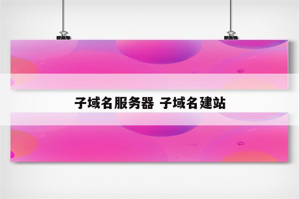 子域名服务器 子域名建站