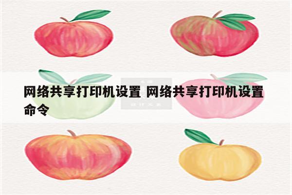 网络共享打印机设置 网络共享打印机设置 命令