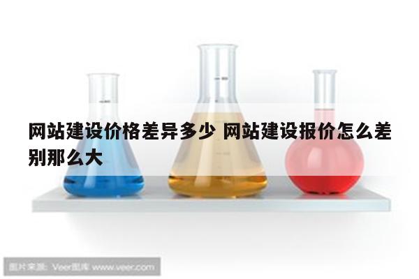 网站建设价格差异多少 网站建设报价怎么差别那么大