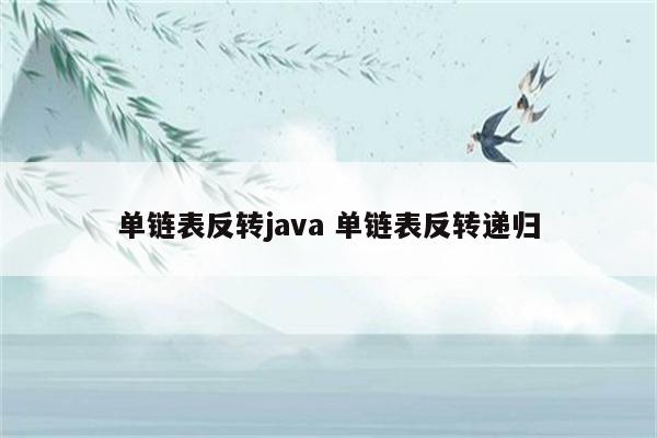 单链表反转java 单链表反转递归