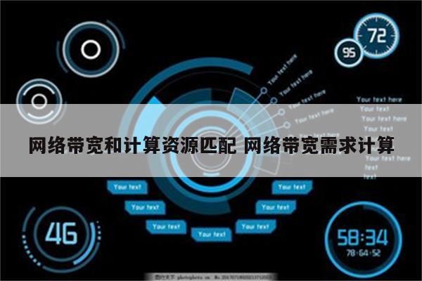 网络带宽和计算资源匹配 网络带宽需求计算