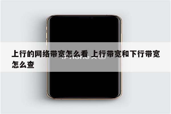 上行的网络带宽怎么看 上行带宽和下行带宽怎么查