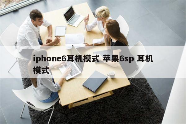 iphone6耳机模式 苹果6sp 耳机模式