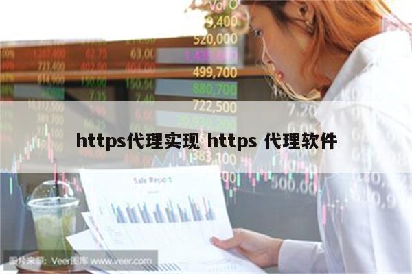 https代理实现 https 代理软件