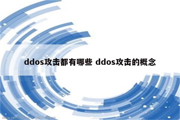 ddos攻击都有哪些 ddos攻击的概念