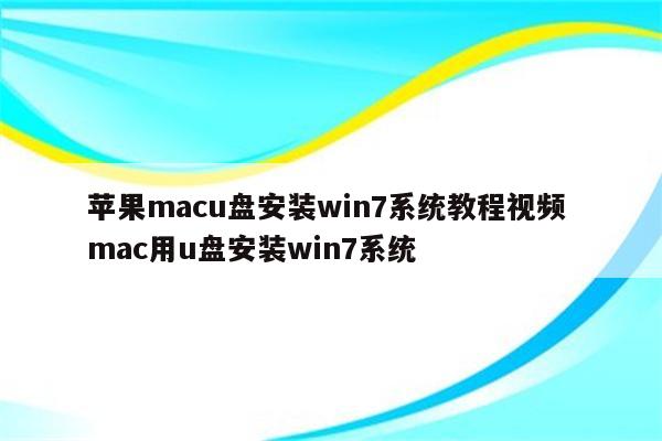 苹果macu盘安装win7系统教程视频 mac用u盘安装win7系统