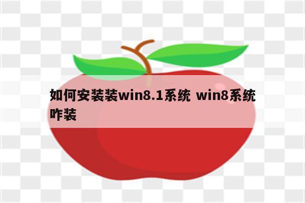 如何安装装win8.1系统 win8系统咋装