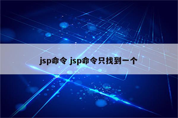 jsp命令 jsp命令只找到一个
