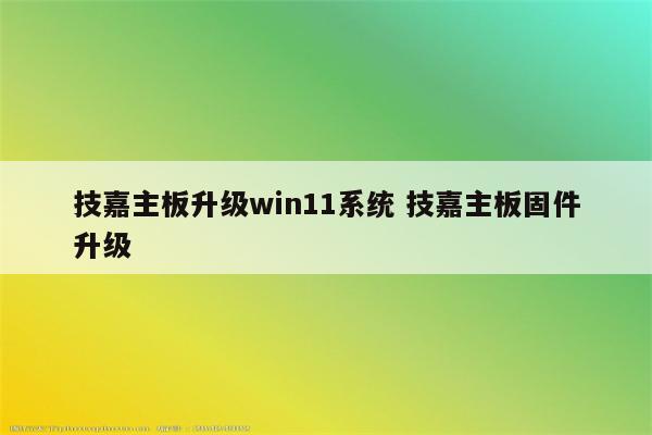 技嘉主板升级win11系统 技嘉主板固件升级