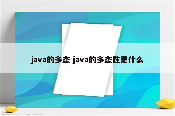 java的多态 java的多态性是什么