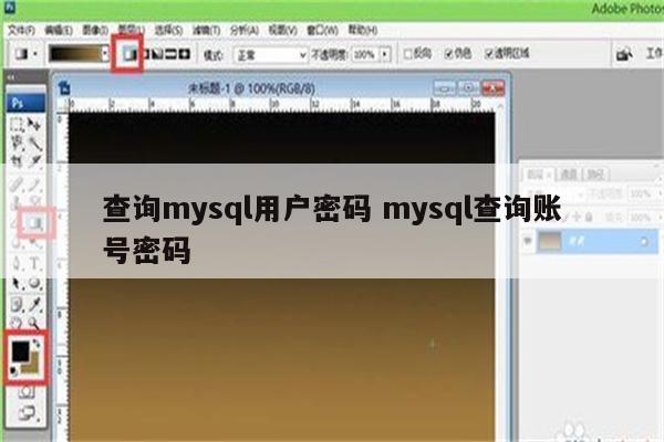 查询mysql用户密码 mysql查询账号密码