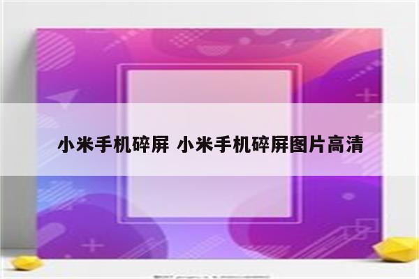 小米手机碎屏 小米手机碎屏图片高清