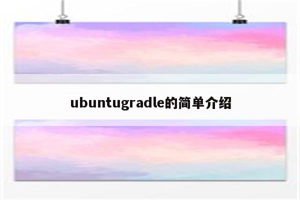 ubuntugradle的简单介绍