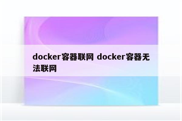 docker容器联网 docker容器无法联网