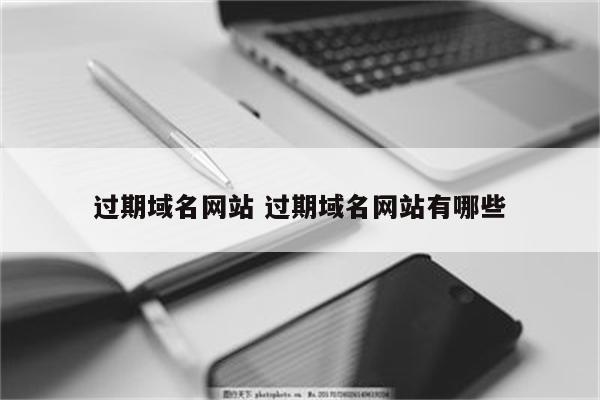 过期域名网站 过期域名网站有哪些