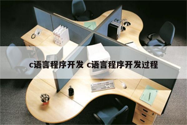 c语言程序开发 c语言程序开发过程
