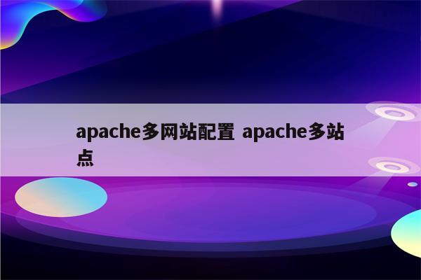 apache多网站配置 apache多站点