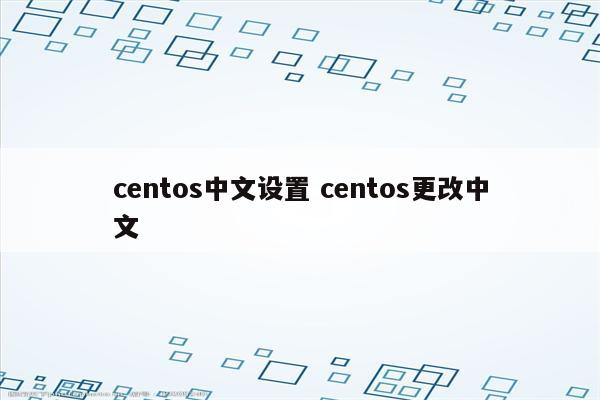 centos中文设置 centos更改中文
