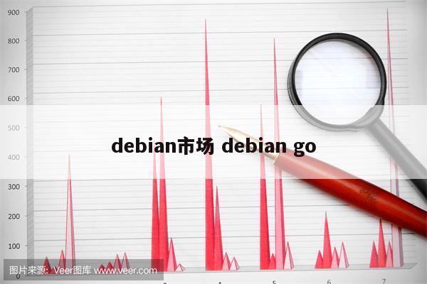 debian市场 debian go